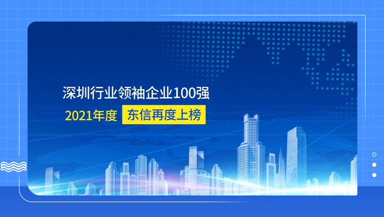 新兴科技行业代表 | 东信再登深圳行业领袖企业100强，排名上升19位