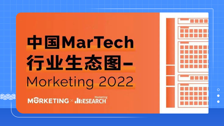 MarketingDesk入选Morketing研究院《2022中国MarTech行业生态图》