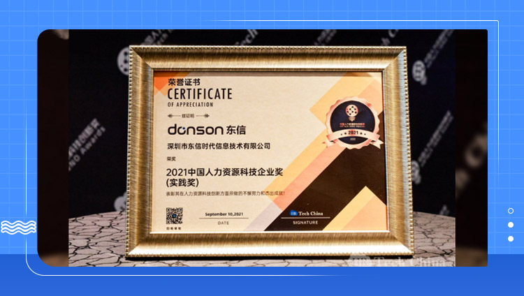 东信荣获「2021中国人力资源科技创新奖」，人才培养项目获权威认可！