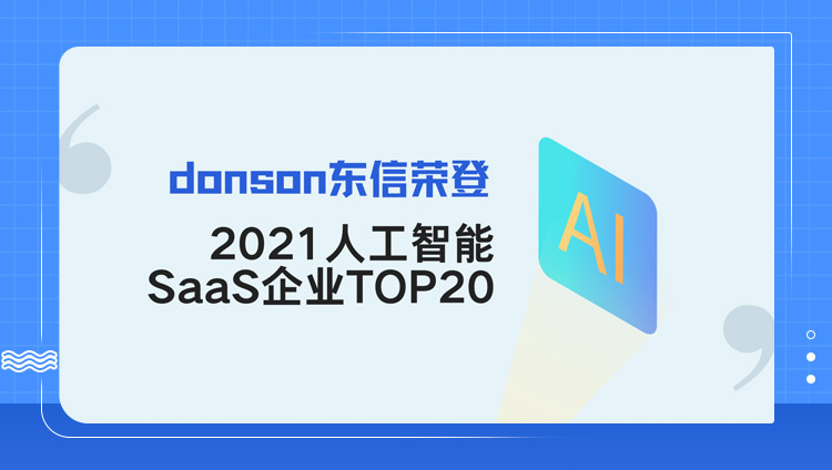 donson东信与用友、腾讯同登「2021人工智能SaaS企业排行榜」TOP20