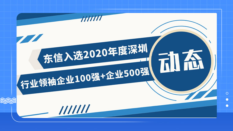 东信与华为、腾讯共同入选2020年度「深圳行业领袖企业100强」和「深圳企业500强」