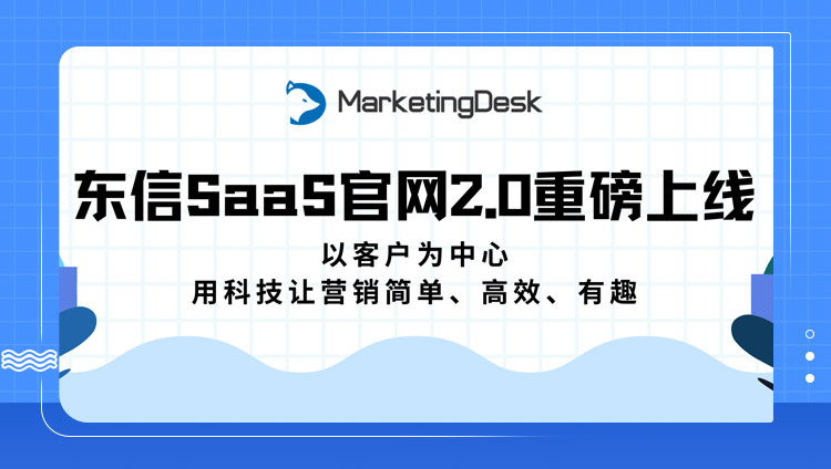 用户体验再升级，东信SaaS官网2.0重磅上线