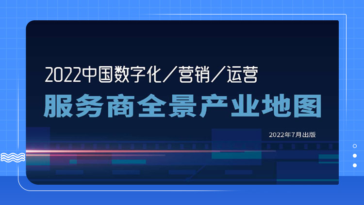 东信入选《2022中国数字化营销运营服务商全景产业地图》多个板块