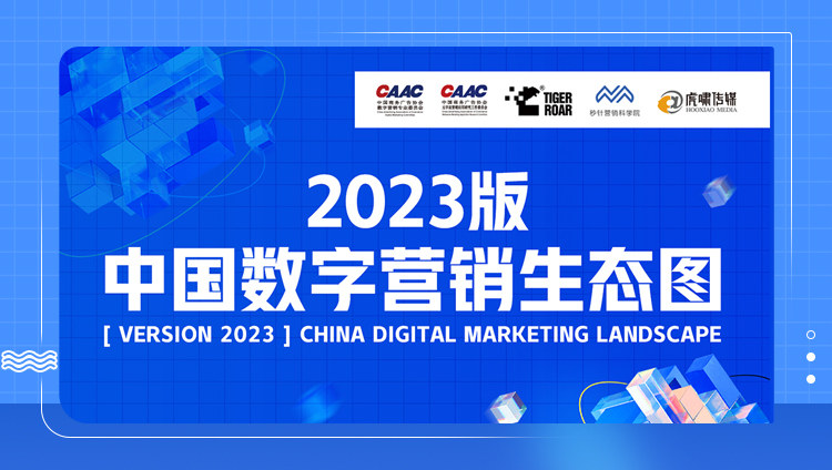 东信入选《中国数字营销生态图2023版》11大赛道，聚合数智力量，重塑增长动能