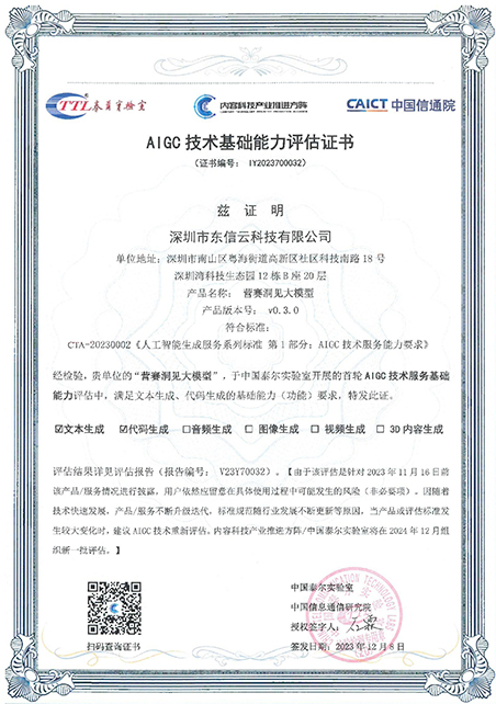 东信营赛大模型通过中国信通院
“AIGC技术基础能力”认证