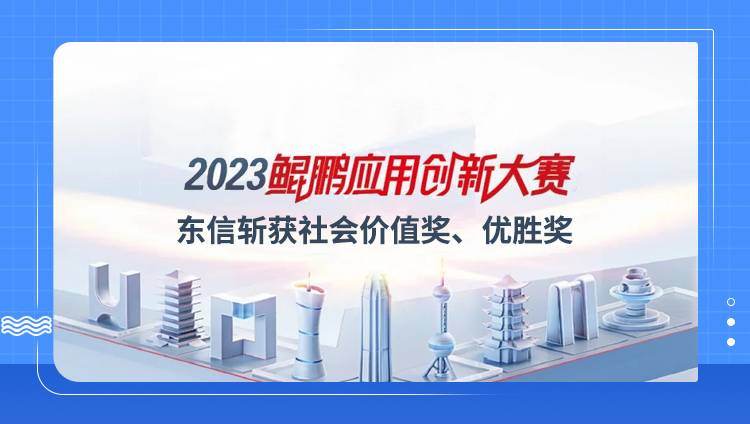 东信在2023鲲鹏应用创新大赛中斩获佳绩，展现数智未来创新实力