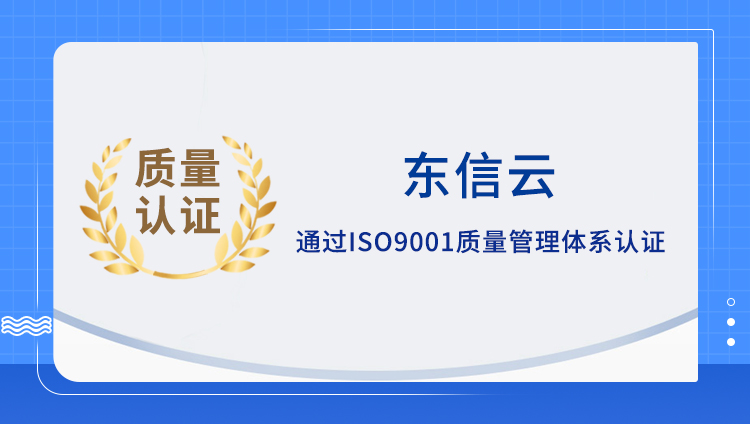 以高标准助力技术创新，东信云通过ISO9001质量管理体系认证
