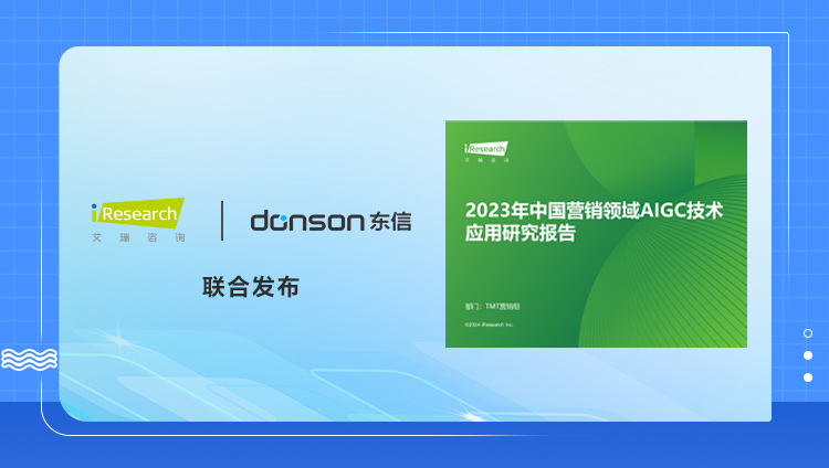 重磅｜东信&艾瑞联合发布《2023年中国营销领域AIGC技术应用研究报告》