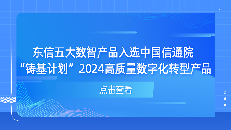 东信五大数智产品入选中国信通院“铸基计划”2024高质量数字化转型产品