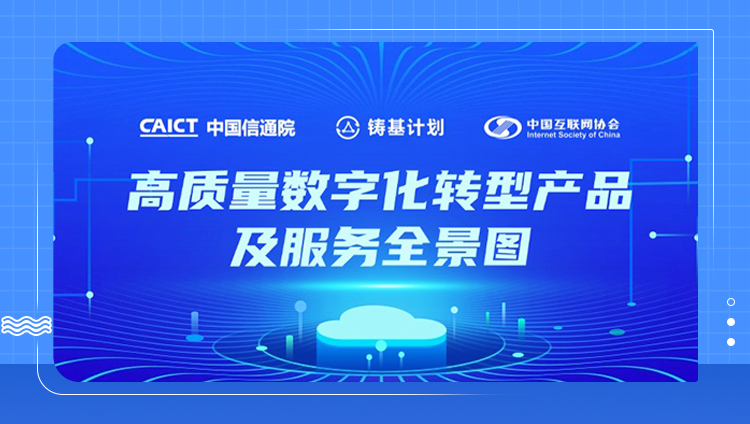 东信全栈产品矩阵入选中国信通院“铸基计划”《高质量数字化转型产品及服务全景图》