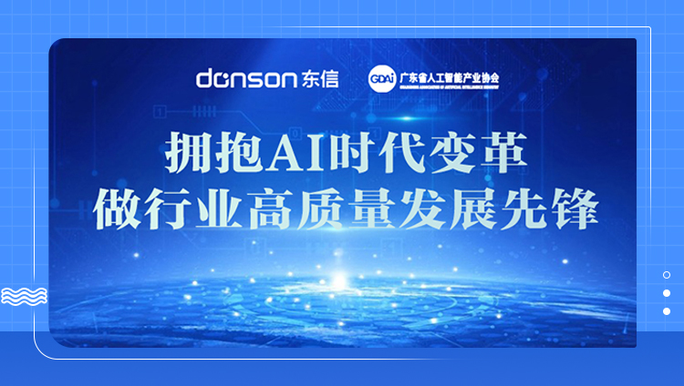 东信集团董事长兼CEO刘杨受邀担任广东省人工智能产业协会理事代表