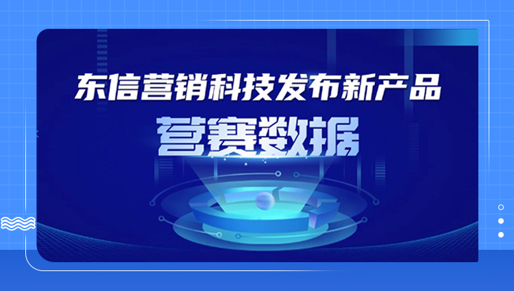 【大数据新秀】东信营销科技发布新产品：营赛数据，颠覆传统营销分析，小白秒变专家！