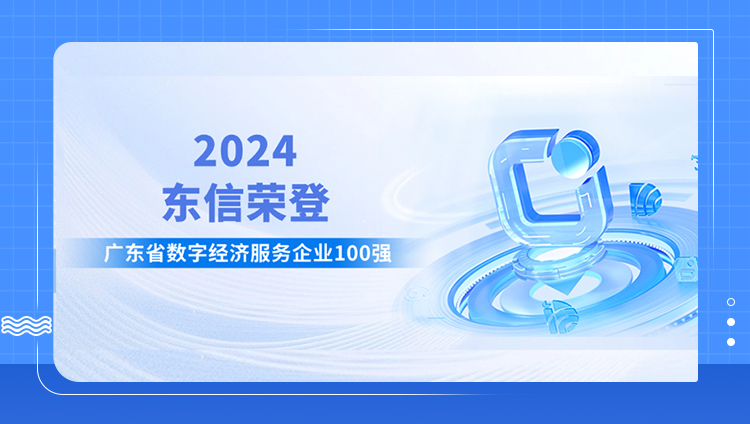 东信荣登“2024年广东省数字经济服务企业100强”榜单，位列第10名！