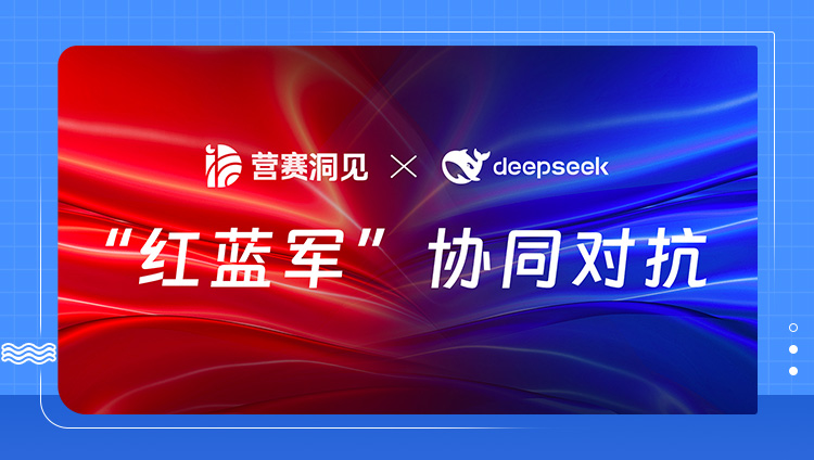 “DeepSeek蓝军”加盟 助力东信营赛洞见大模型AI营销效果提升