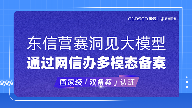 东信营赛洞见通过网信办多模态备案，达成国家级“双备案”认证