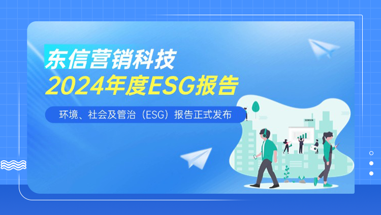东信2024年ESG报告正式发布：以长期主义践行可持续未来