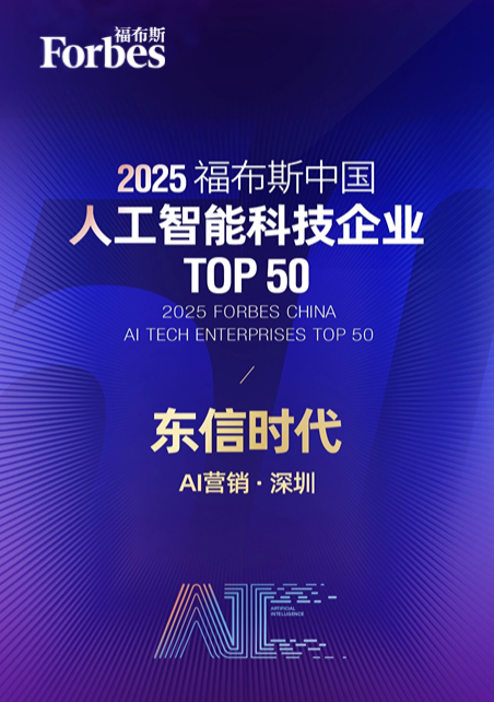 东信时代入选“2025福布斯中国人工智能科技企业Top50”