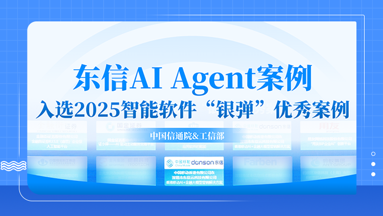 东信AI Agent案例入选中国信通院&工信部2025智能软件银弹优秀案例
