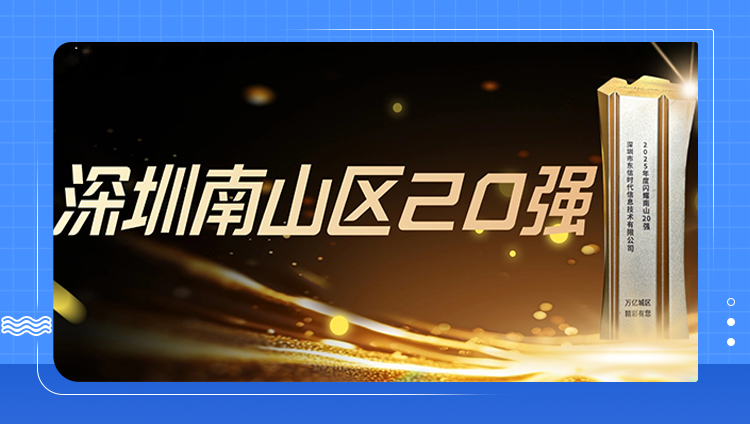 东信荣获&ldquo;闪耀南山20强&rdquo;，见证南山GDP破万亿里程碑！