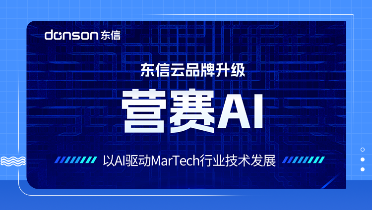 &ldquo;东信云&rdquo;升级为&ldquo;营赛AI&rdquo;，加速AI赛道布局