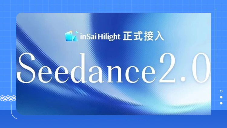 官宣｜inSai Hilight全面接入Seedance 2.0