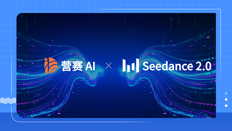 东信营赛AI成为Seedance 2.0全球首批合作伙伴！