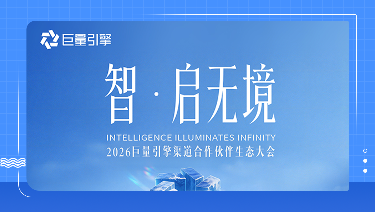 2026巨量引擎渠道合作伙伴生态大会，东信荣获&ldquo;共擎奖&rdquo;双项大奖