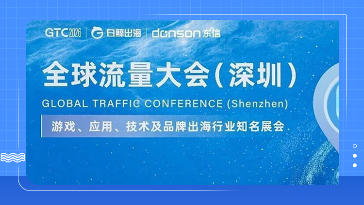 展会直击 | 东信携出海营销解决方案、inSai Hilight产品亮相GTC全球流量大会
