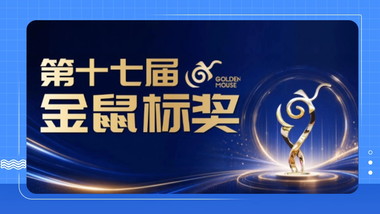东信斩获第17届金鼠标数字营销大赛1金1银两项大奖