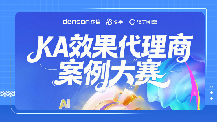 狂揽3奖！东信&times;快手2026KA案例大赛标杆案例分享