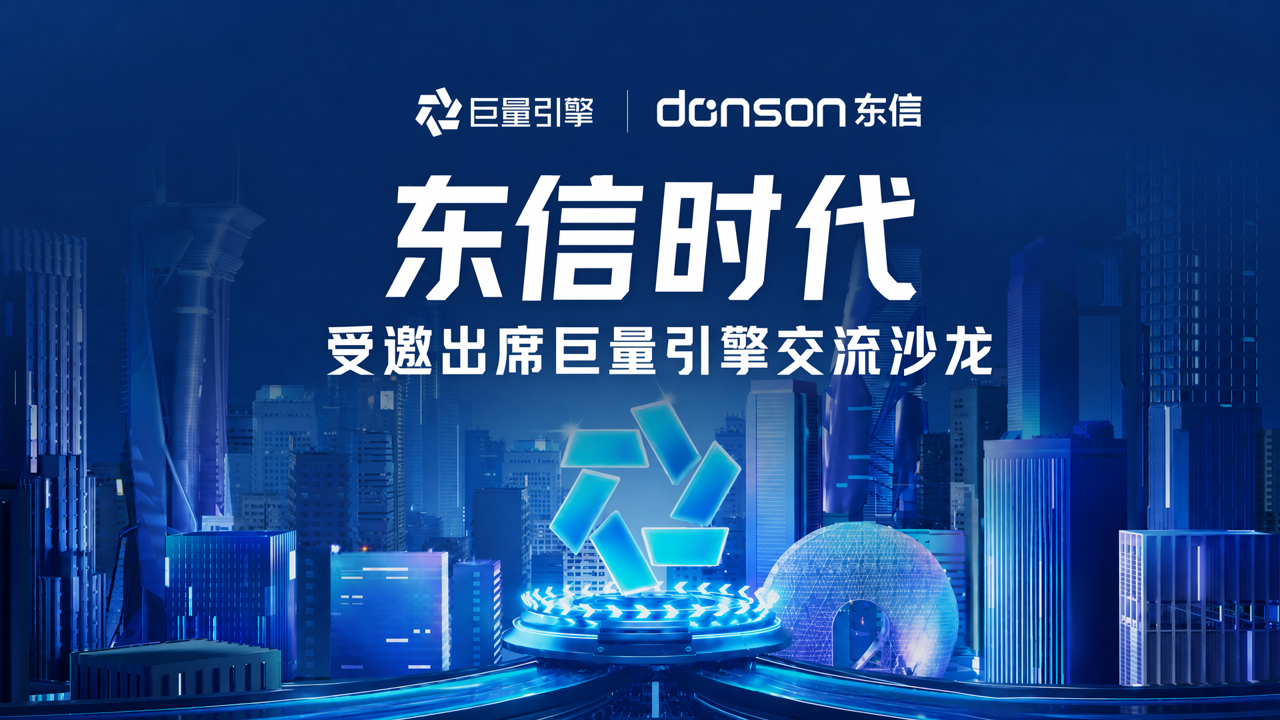 东信时代受邀出席巨量引擎交流沙龙，分享本地生活增量策略