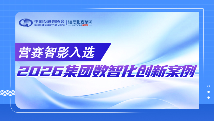 标杆案例 | 东信旗下营赛智影入选"2026集团企业数智化创新案例"